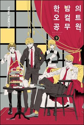 한밤의 오컬트 공무원 09권