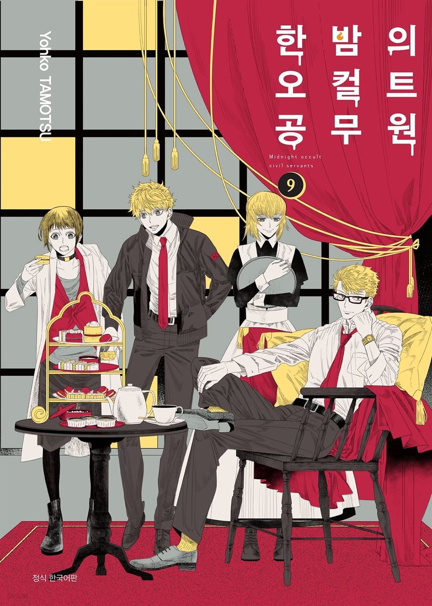 [대여] 한밤의 오컬트 공무원 09권