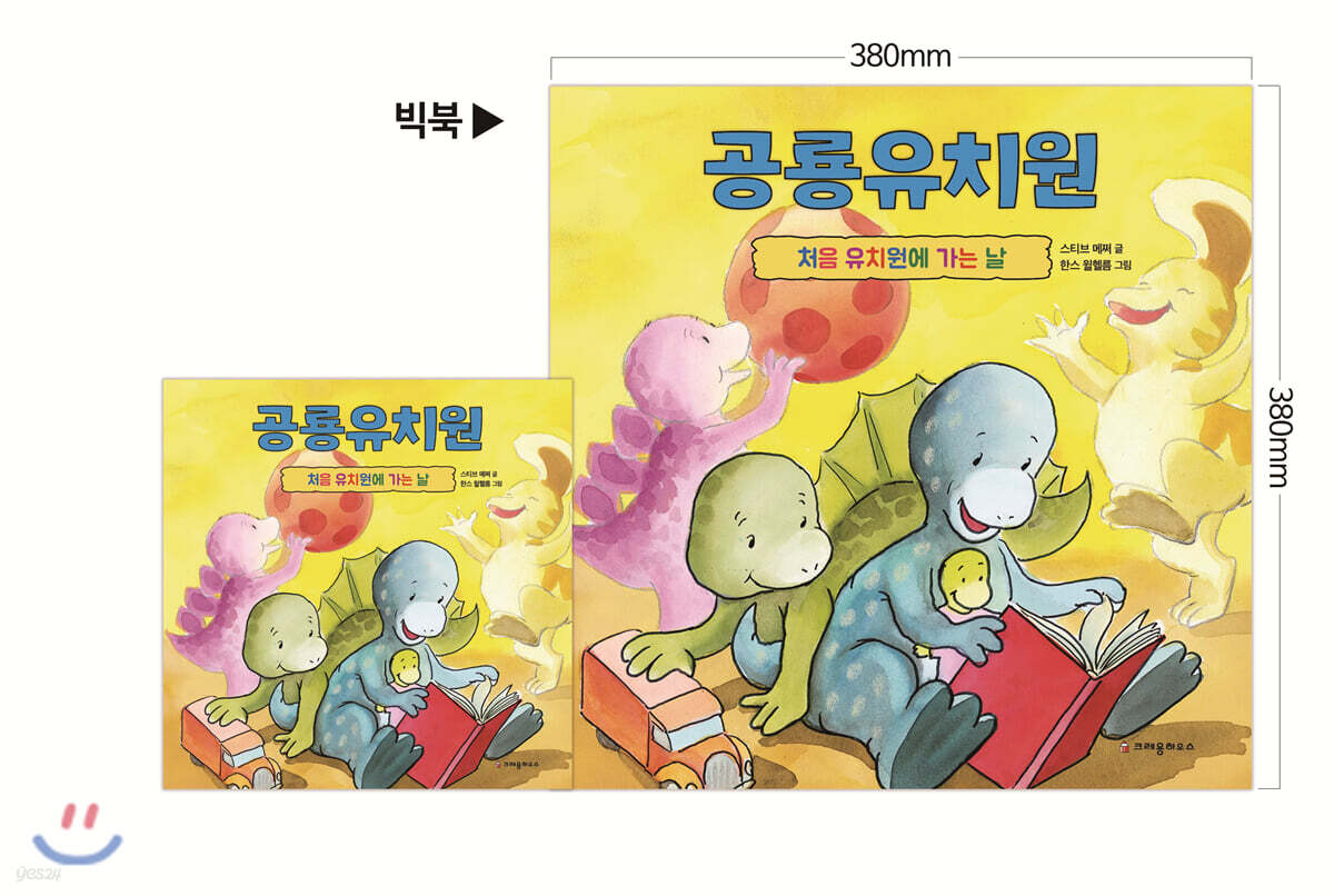 공룡유치원 처음 유치원에 가는 날 (빅북) - 예스24