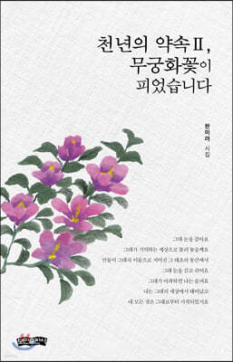 천년의 약속 Ⅱ, 무궁화꽃이 피었습니다