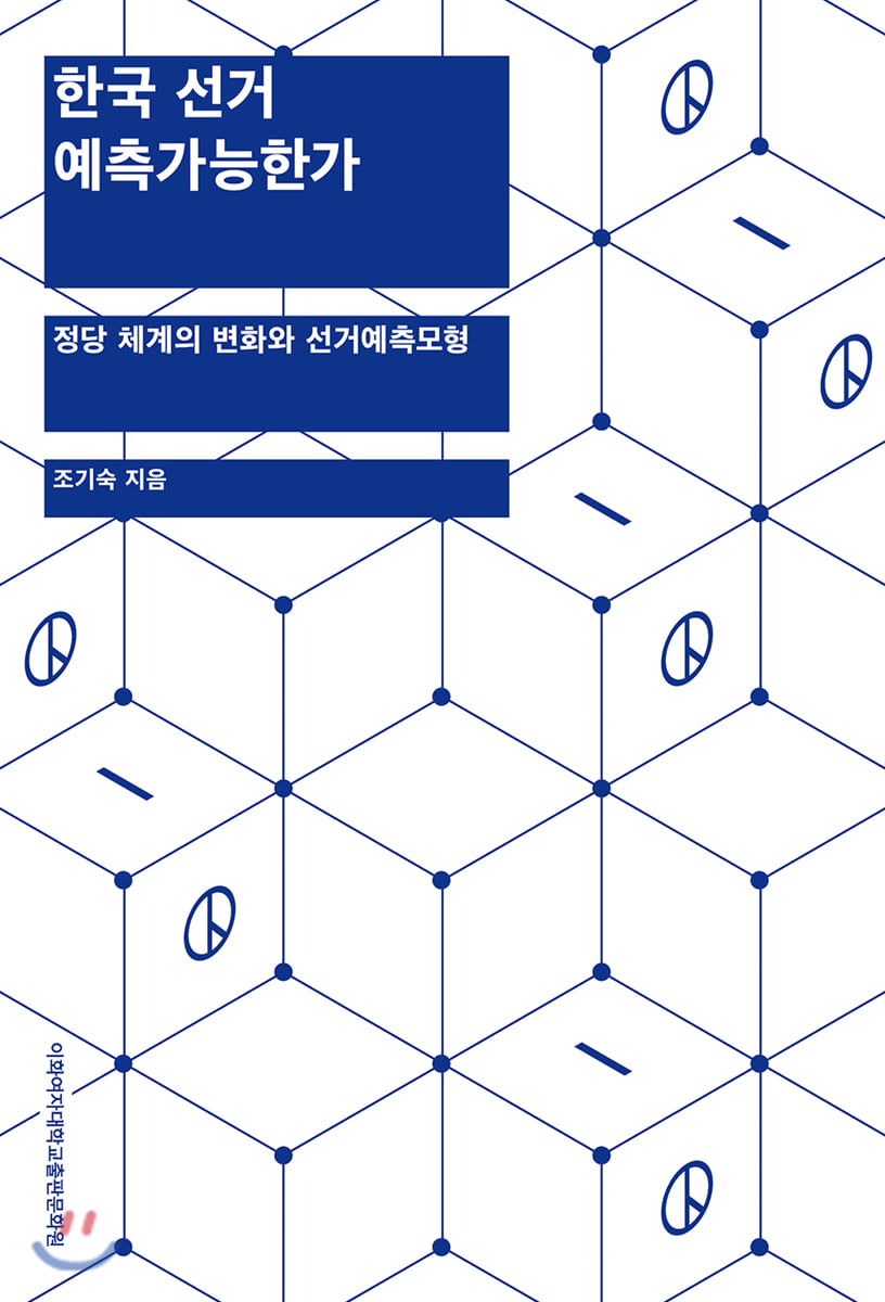 한국 선거 예측가능한가