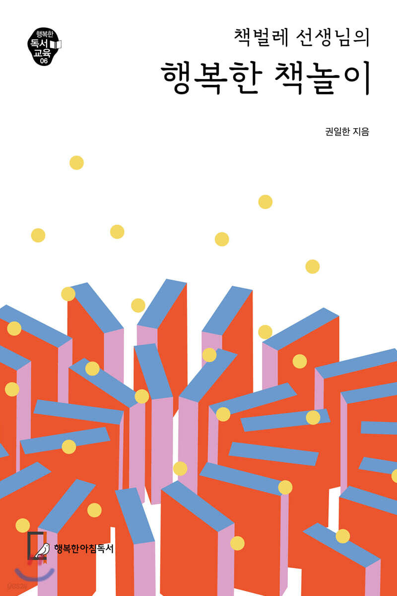 책벌레 선생님의 행복한 책놀이