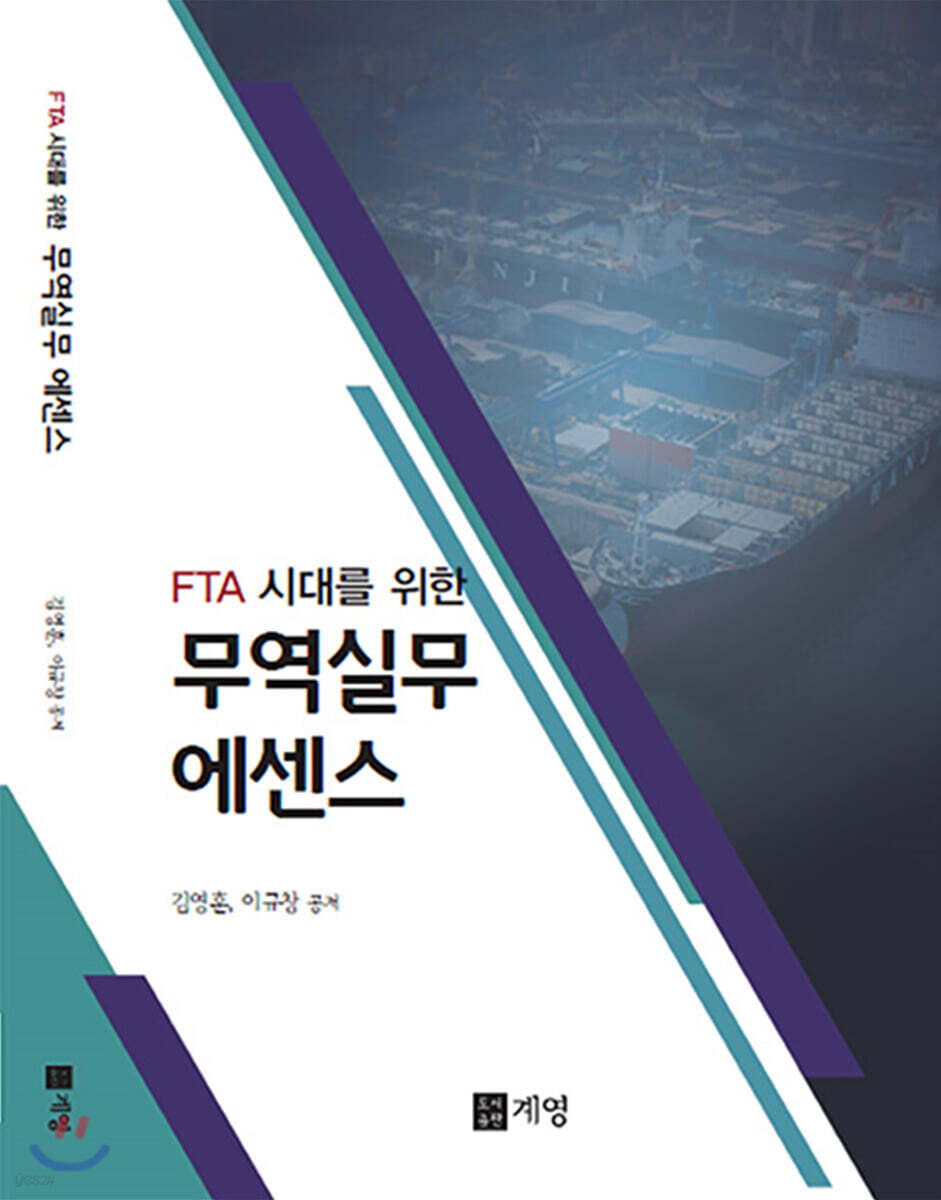 FTA시대를 위한 무역실무 에센스