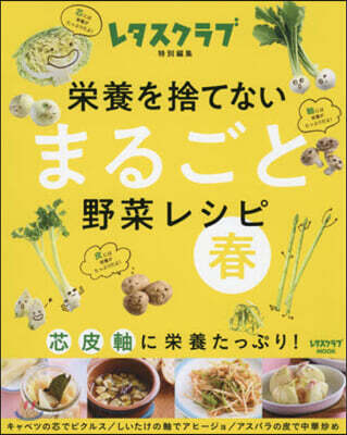 榮養を捨てない まるごと野菜レシピ 春 芯 皮 軸に榮養たっぷり!