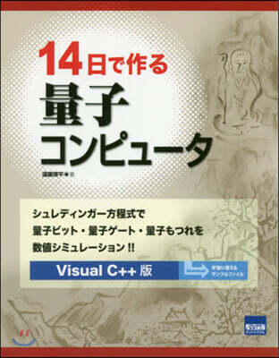 14日で作る量子コンピュ-タ C++版