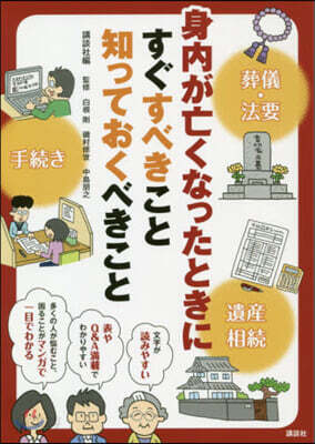 身內が亡くなったときにすぐすべきこと知っておくべきこと