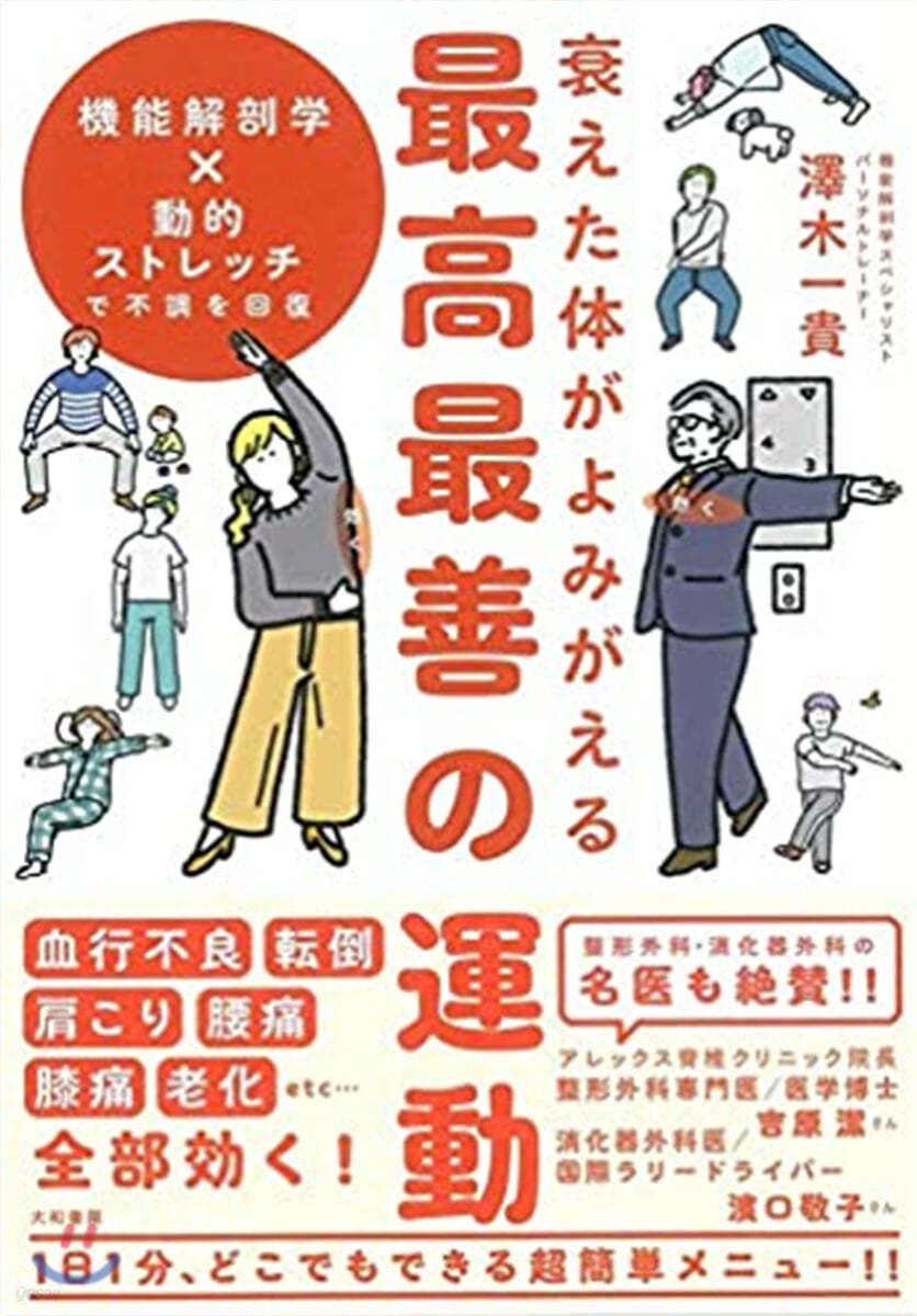 衰えた體がよみがえる 最高最善の運動 