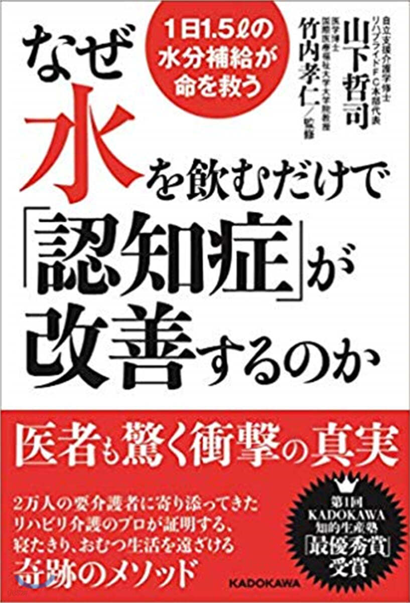 なぜ水を飮むだけで「認知症」が改善するのか 