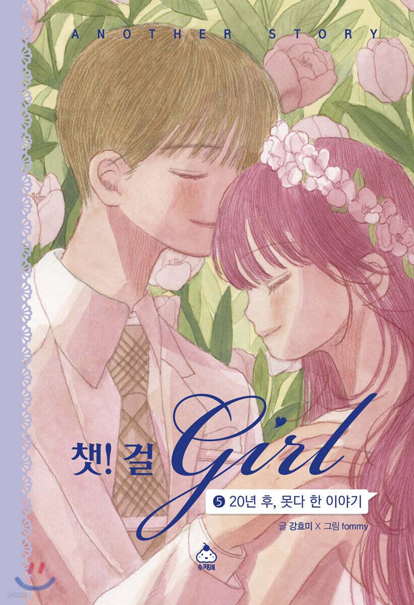 챗걸 5 20년 후, 못다 한 이야기