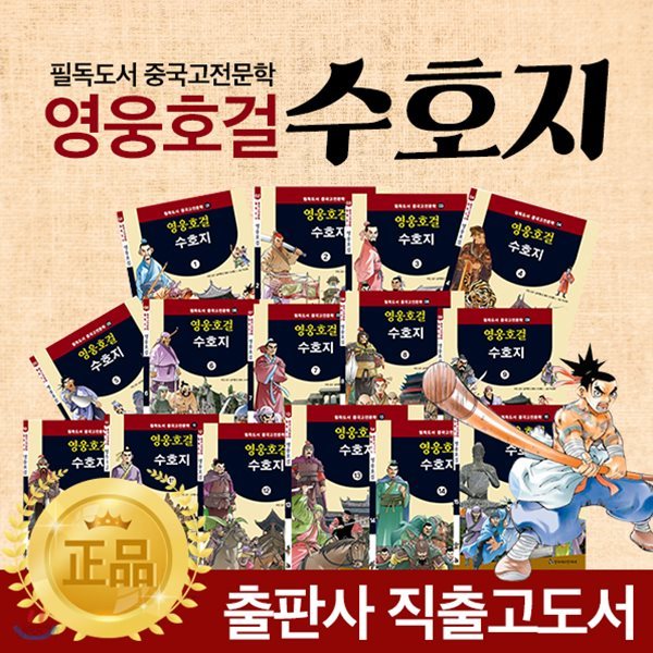 영웅호걸수호지 (전15권) : 초등학생 역사위인전