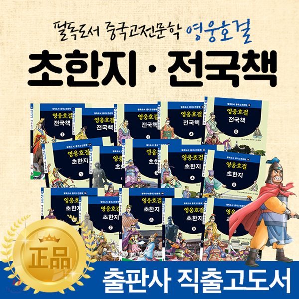 영웅호걸 초한지전국책 (전15권) : 초등 역사위인