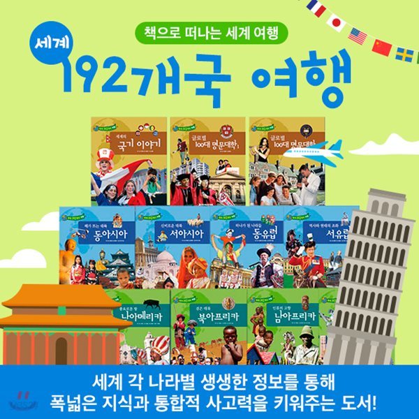 세계192개국여행 (전12권) : 초등 사회경제교육