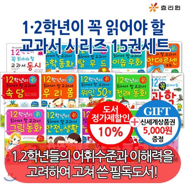 1·2학년이 꼭 읽어야 할 교과서 시리즈 /15권세트