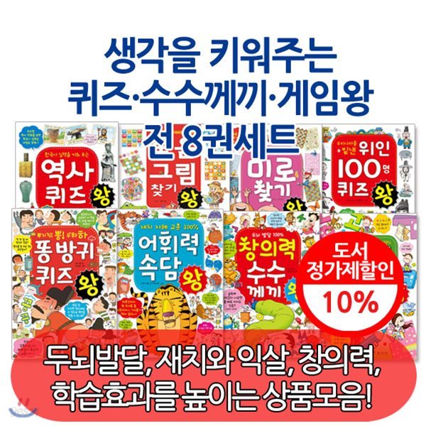 생각을 키워주는 퀴즈&#183;수수께끼&#183;게임왕 시리즈 /8권세트