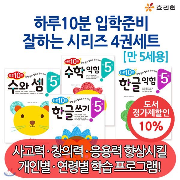 하루10분 입학준비 잘하는 시리즈 /4권세트/만 5세용