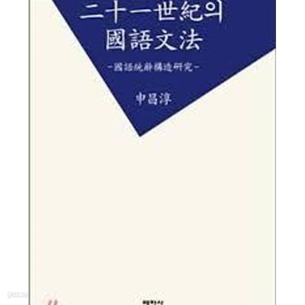 이십일세기의 국어문법 (21세기의 국어문법) - 국어통사구조연구 - YES24