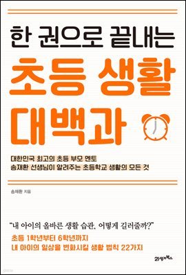 한 권으로 끝내는 초등 생활 대백과