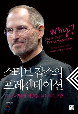 스티브 잡스의 프레젠테이션