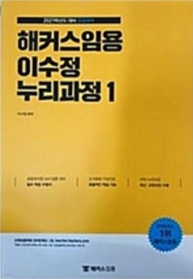 해커스임용 이수정 누리과정 1 (2021학년도 대비 전공유아)