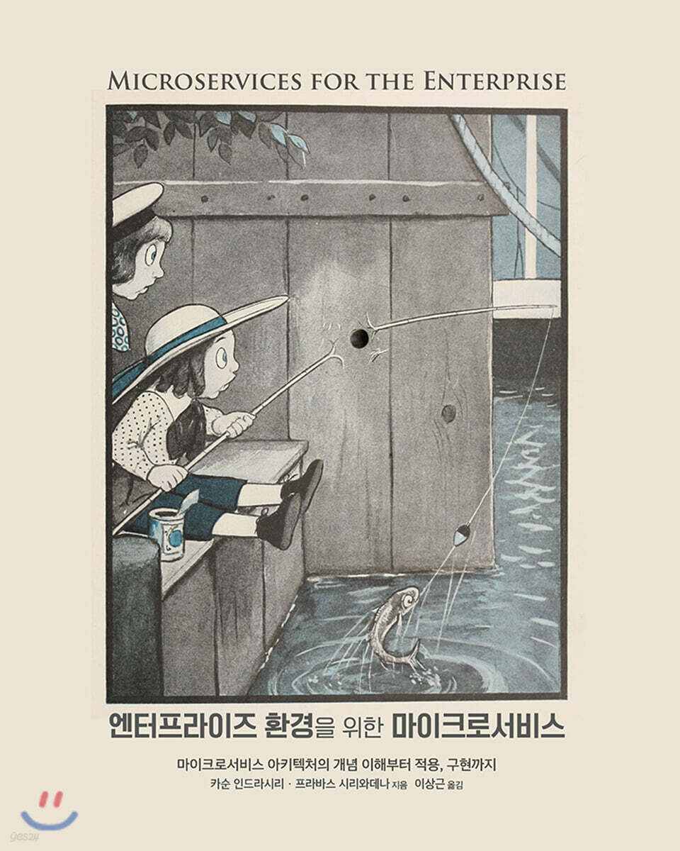 엔터프라이즈 환경을 위한 마이크로서비스