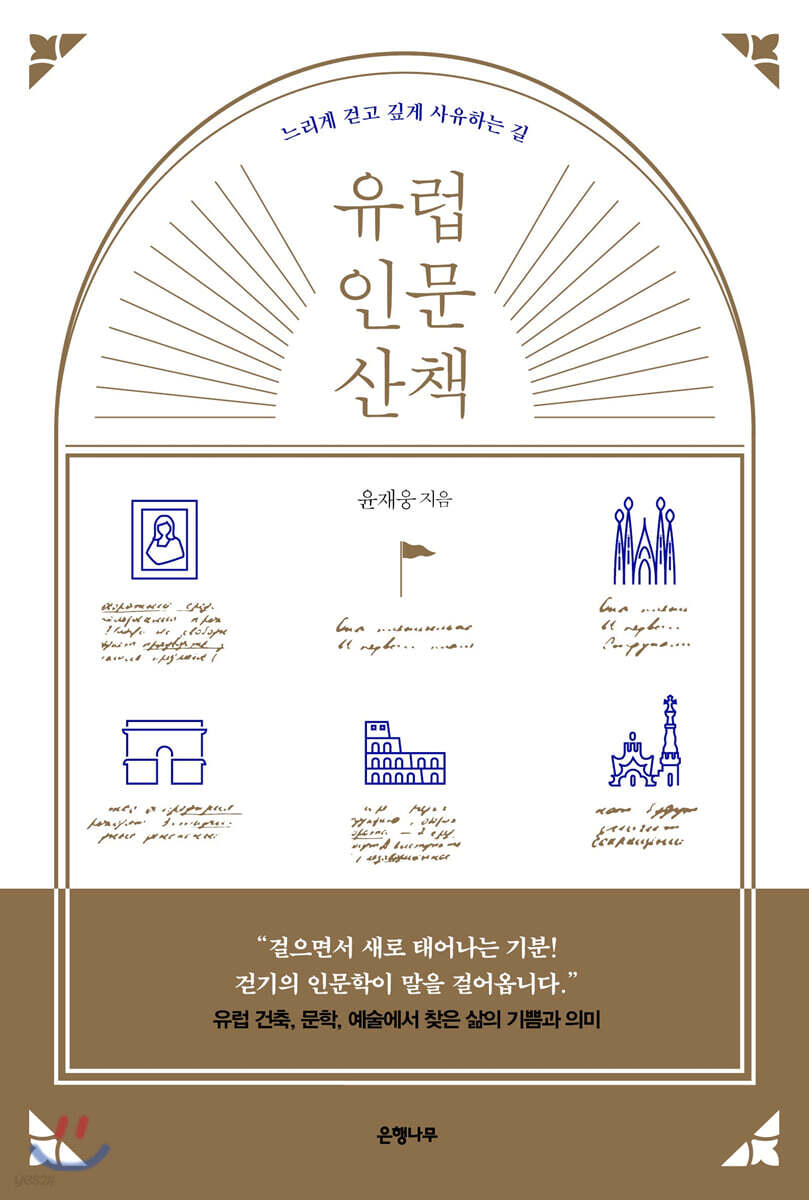 유럽 인문 산책