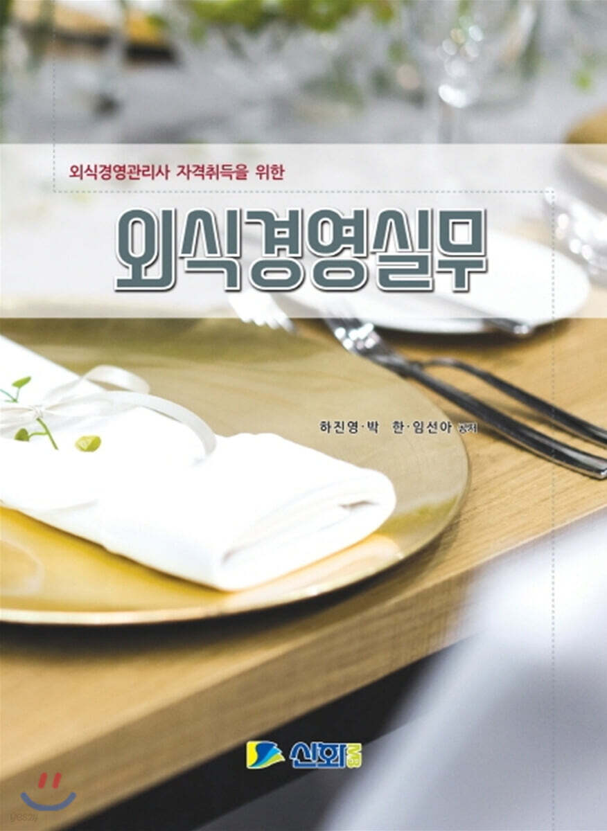 외식경영 관리실무