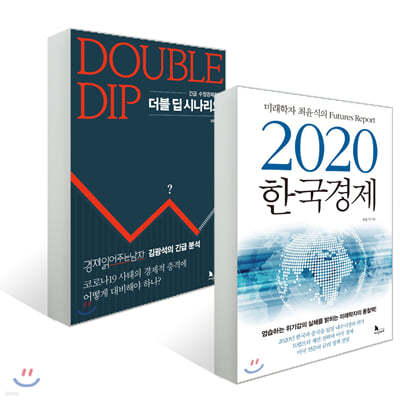 2020 한국경제 + 더블 딥 시나리오