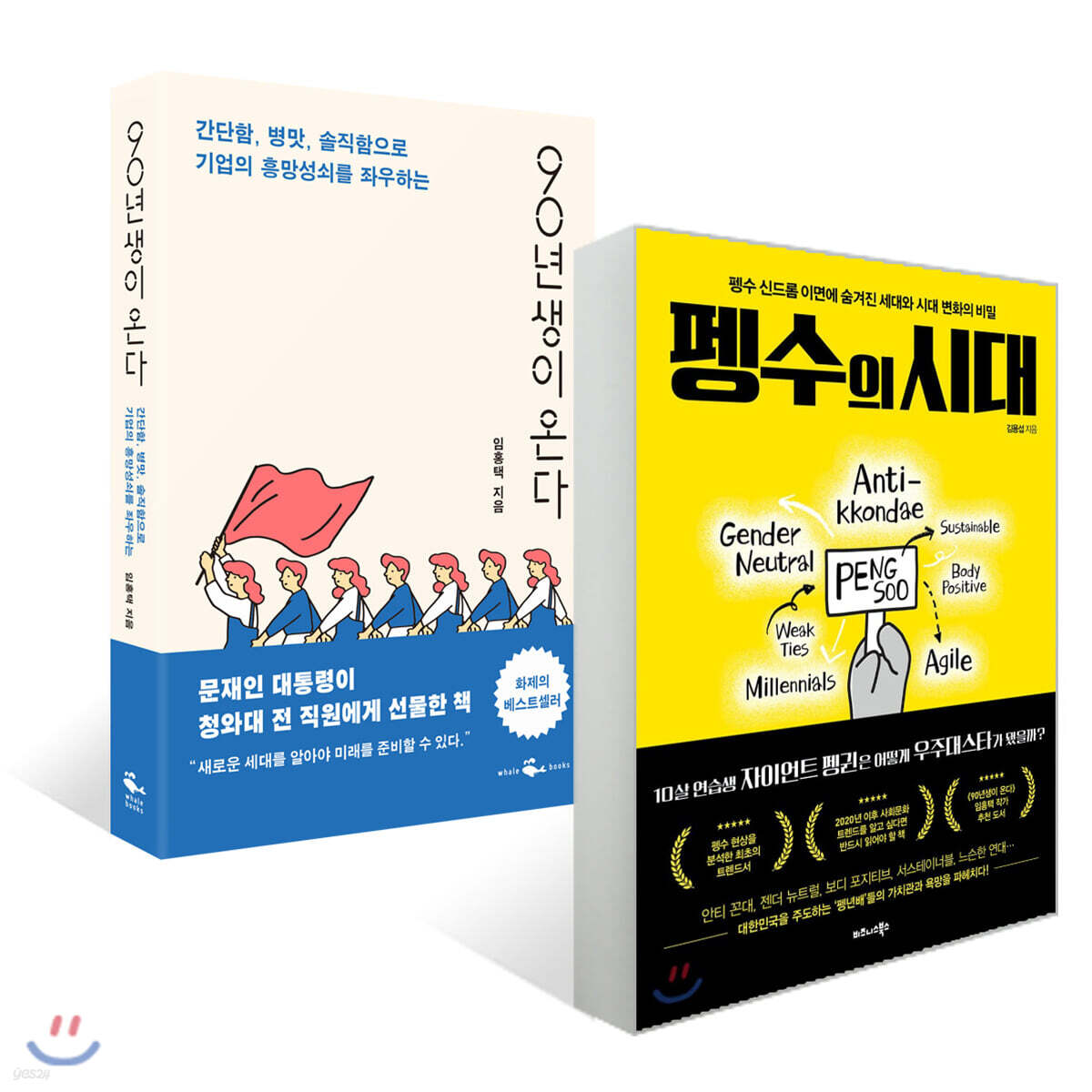 90년생이 온다 + 펭수의 시대