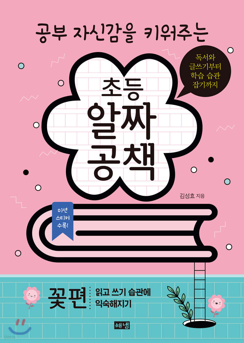 초등 알짜공책 꽃편