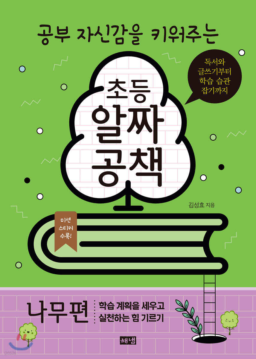 초등 알짜공책 나무편