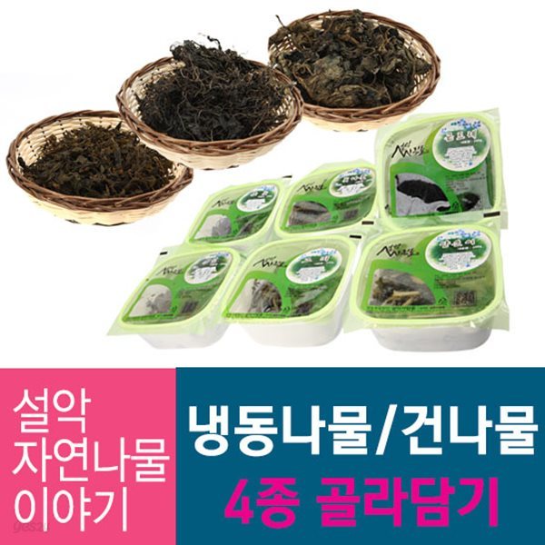 설악사람들 냉동나물 건나물 4종 골라담기 자연산나물