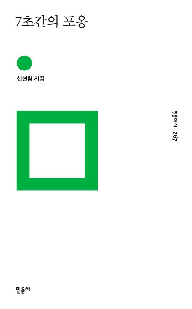 7초간의 포옹 - 민음의 시 267