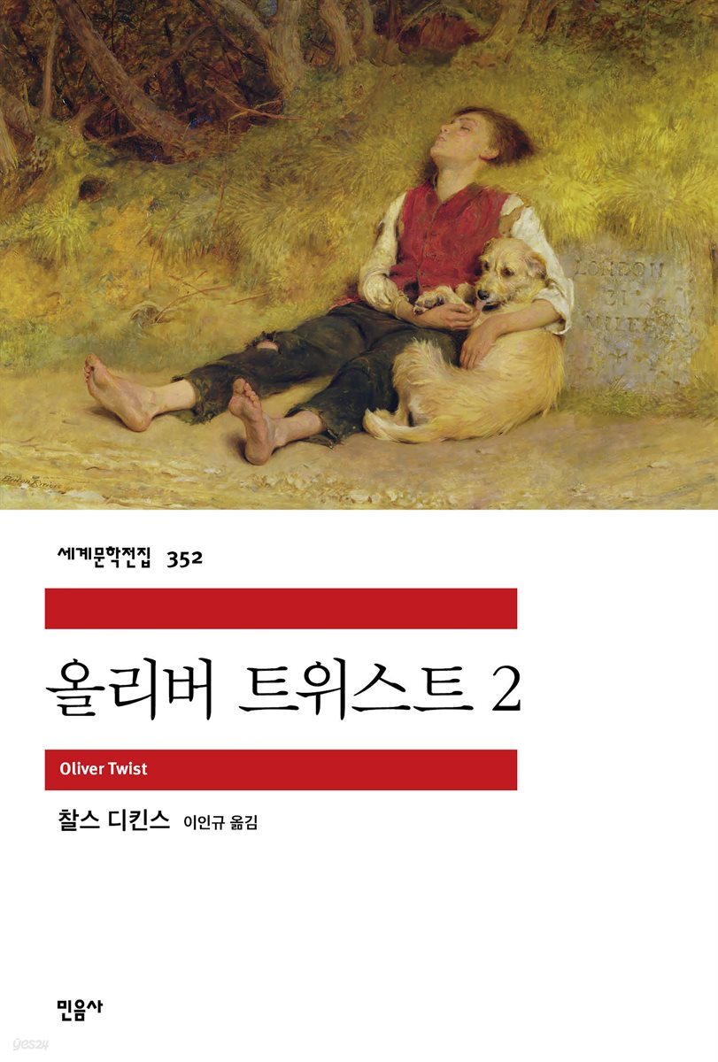 올리버 트위스트 2 - 세계문학전집 352