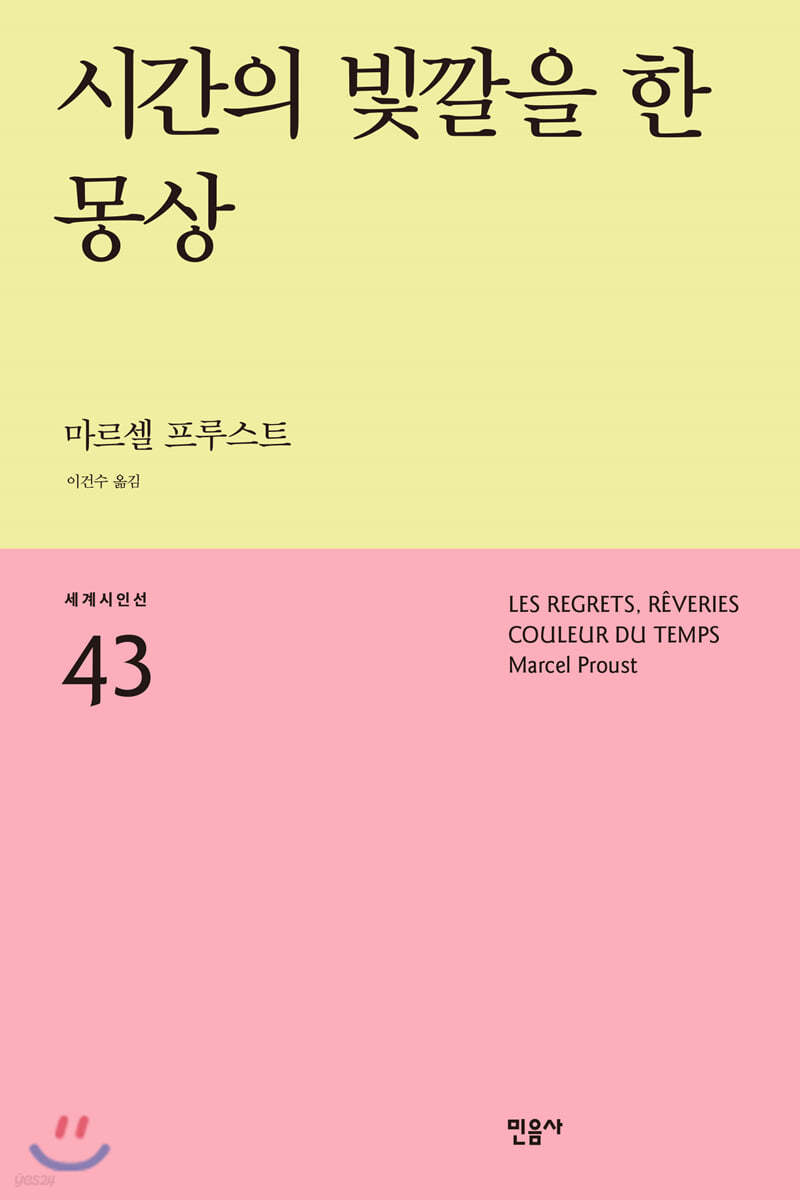 시간의 빛깔을 한 몽상 - 세계시인선 43