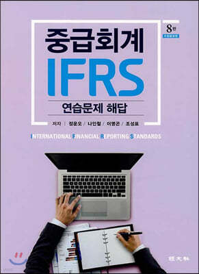 IFRS 중급회계 연습문제 해답