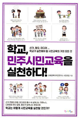 학교, 민주시민교육을 실천하다!
