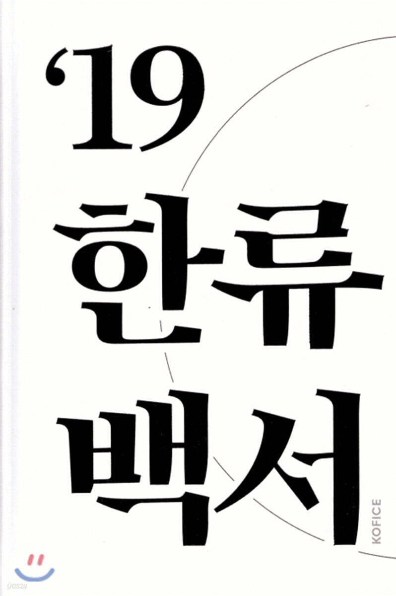 한류백서 2019