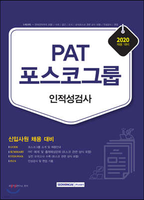 2020 PAT 포스코그룹 인적성검사