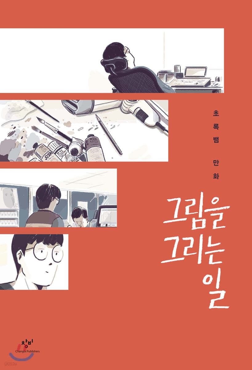 그림을 그리는 일