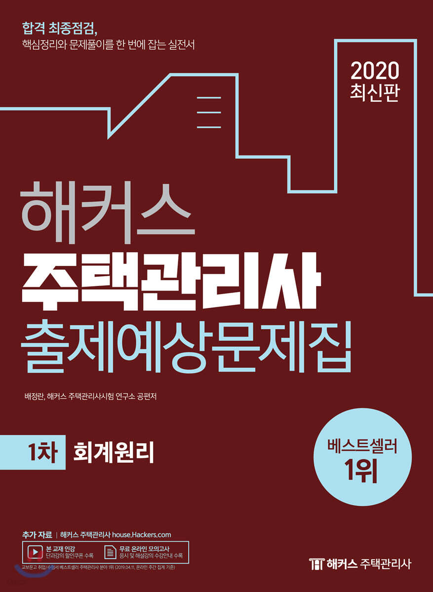 해커스 주택관리사 출제예상문제집 1차 회계원리