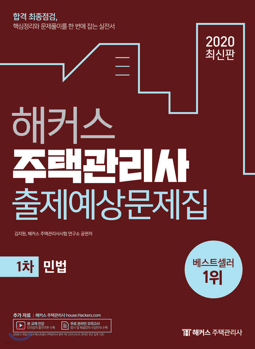 해커스 주택관리사 출제예상문제집 1차 민법