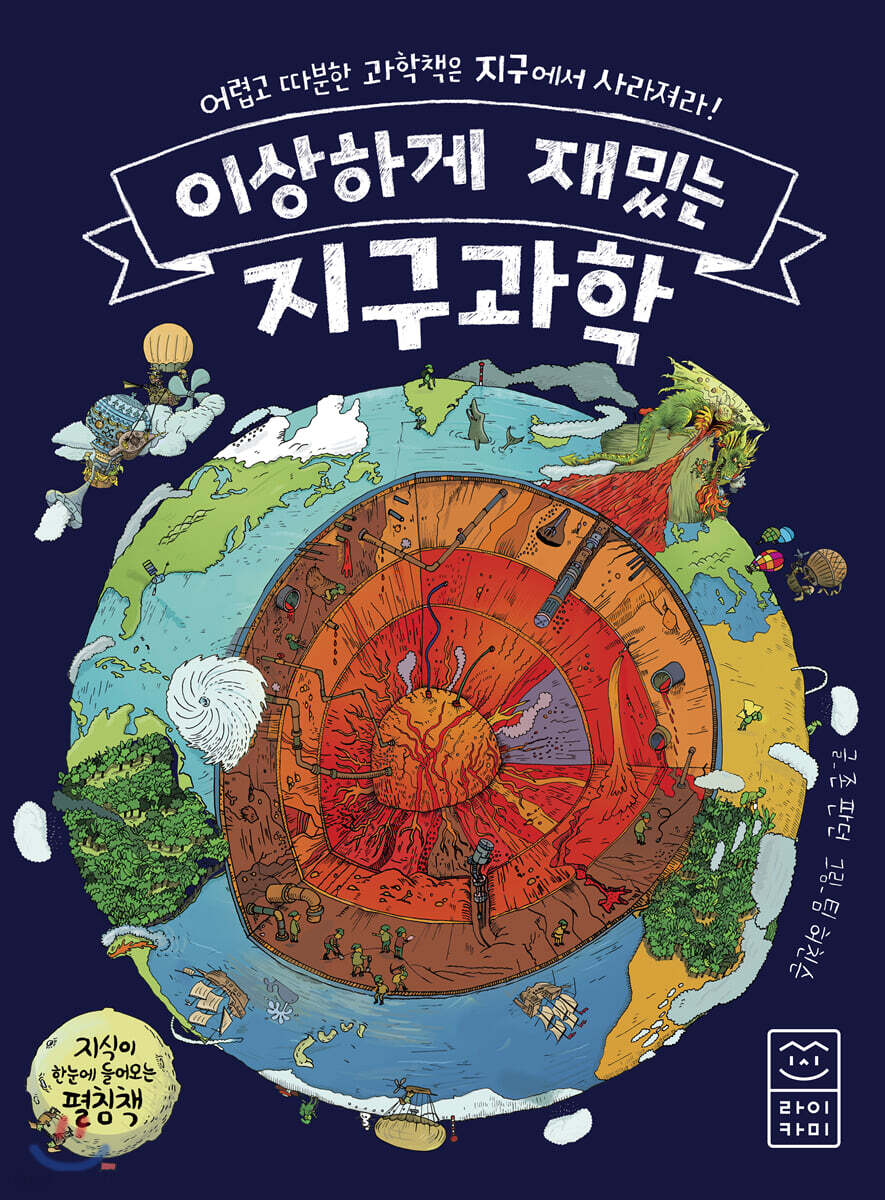 이상하게 재밌는 지구과학