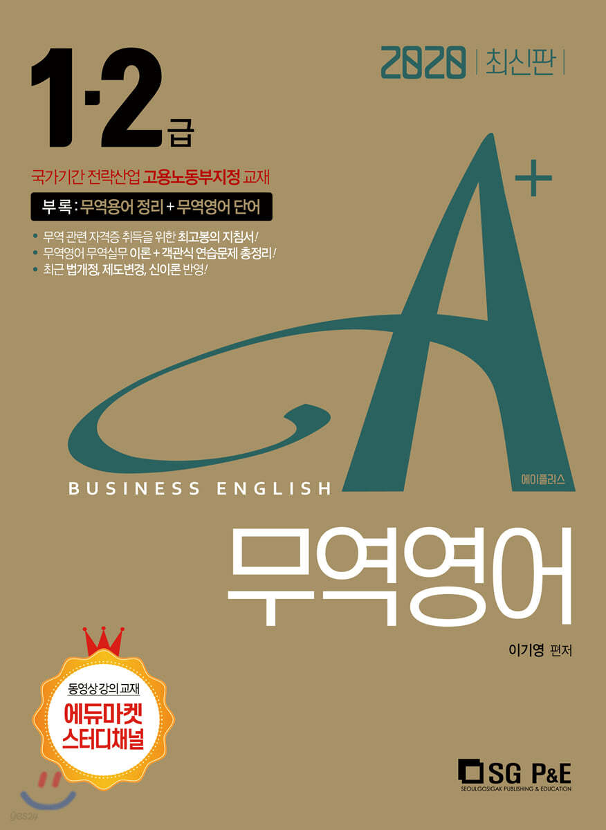 2020 A+ 에이플러스 무역영어 1·2급