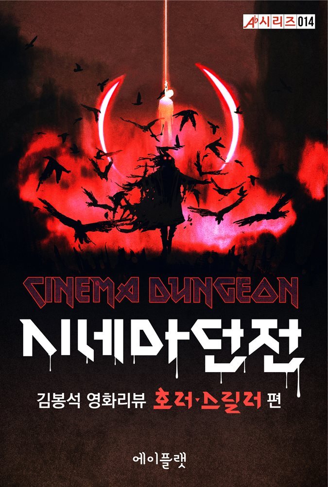 시네마 던전：김봉석 영화리뷰 호러·스릴러 편