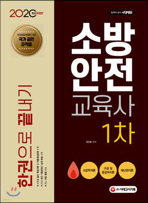 2020 소방안전교육사 1차 한권으로 끝내기