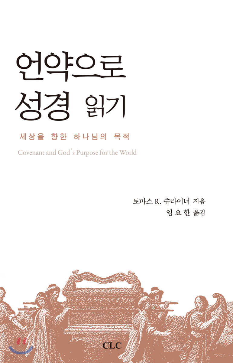 언약으로 성경 읽기
