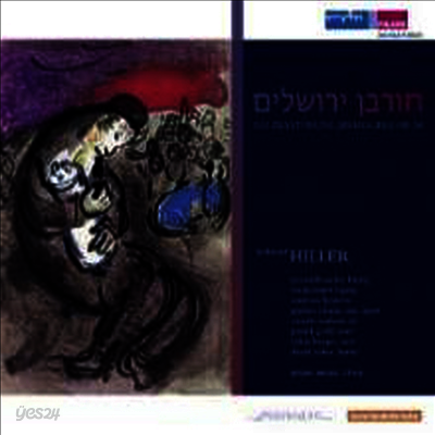힐러: 오라토리오 '예루살렘 멸망' (Hiller: Oratorio 'Die Zerstorung Jerusalems')(2CD) - Gregor Meyer