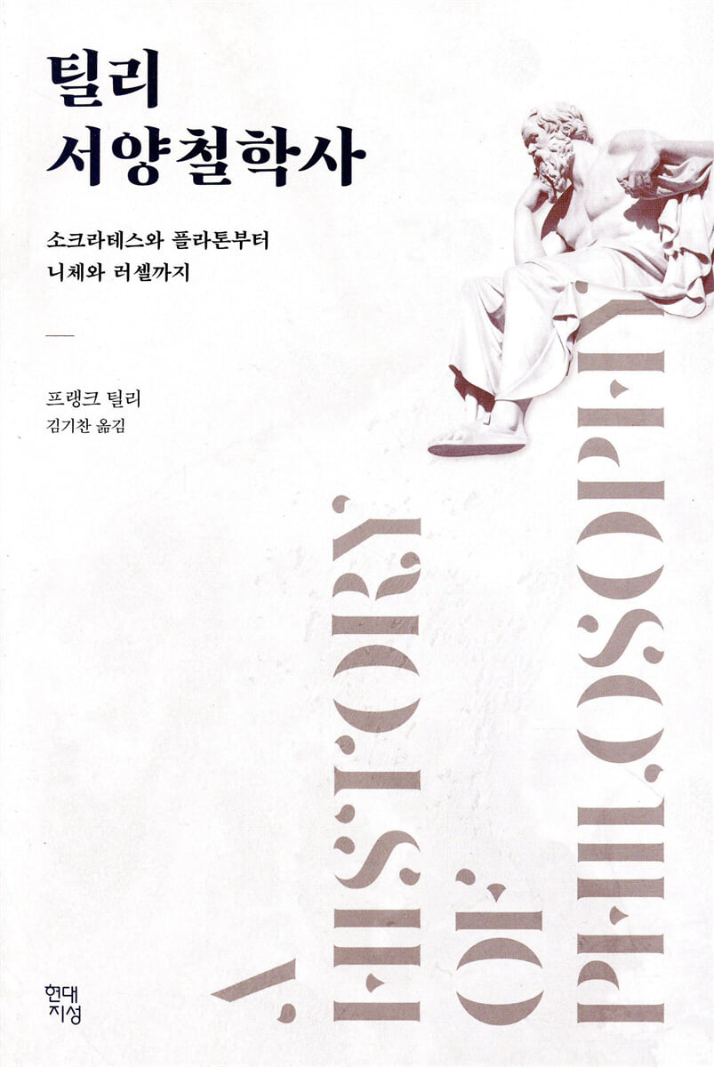틸리 서양철학사