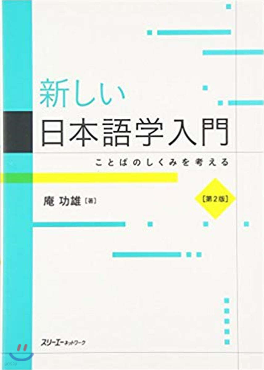 新しい日本語學入門 ことばのしくみを考える 第2版