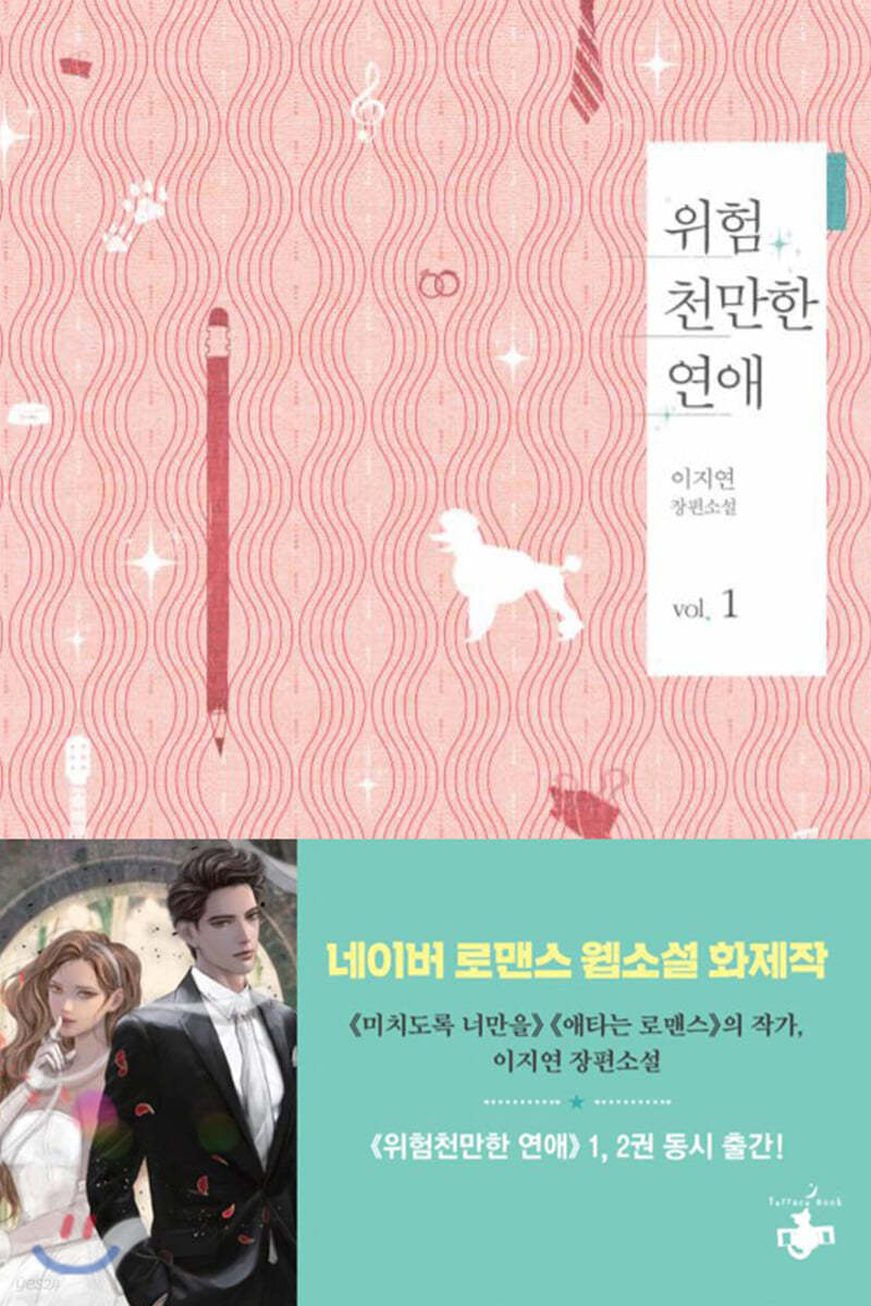 위험천만한 연애 1